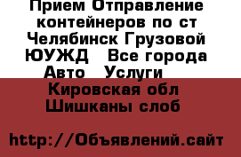 Прием-Отправление контейнеров по ст.Челябинск-Грузовой ЮУЖД - Все города Авто » Услуги   . Кировская обл.,Шишканы слоб.